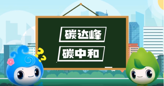 “碳達峰”、“碳中和”科普知識